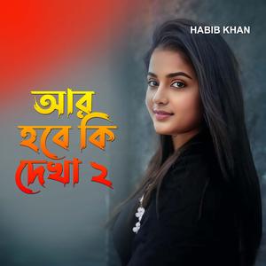 আর হবে কি দেখা ২