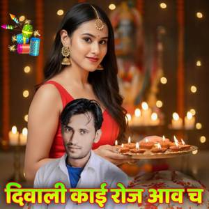 दिवाली काई रोज आव च