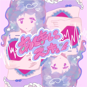 あくまにズッキュン