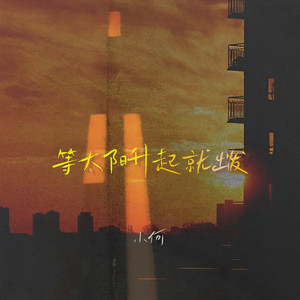 等太阳升起就出发