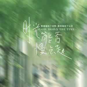 时光能否慢点走
