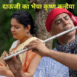 दाउजी का भैया कृष्ण कन्हैया