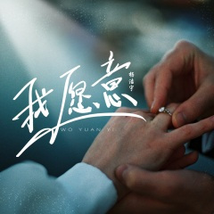 我愿意 (DJ版)(Dj小智版)