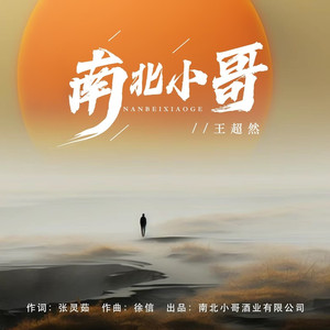 南北小哥