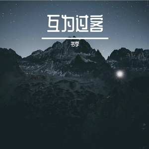 互为过客