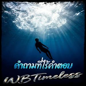 คำถามที่ไร้คำตอบ