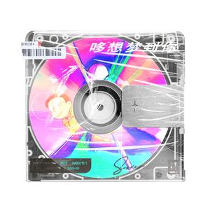 哆想梦到你 ft.MusH-C