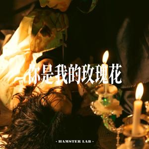 你是我的玫瑰花 (R&B氛围女声)