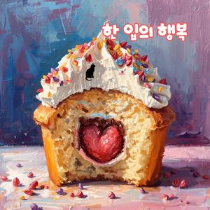 한 입만 줘