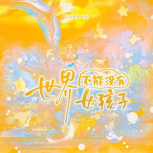 世界不能没有女孩子