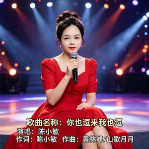 你也逗来我也逗2（伴奏）