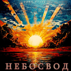 Небосвод