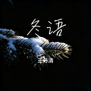 冬语