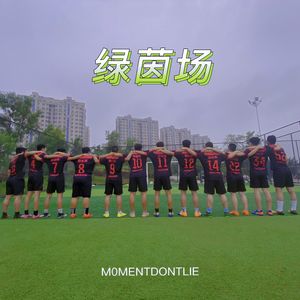 绿茵场（prod by Red Killer）