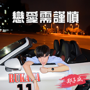 郑子威 - 恋爱需谨慎