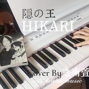 隐之王 HIKARI 钢琴版