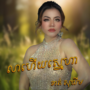 លាហើយស្នេហា