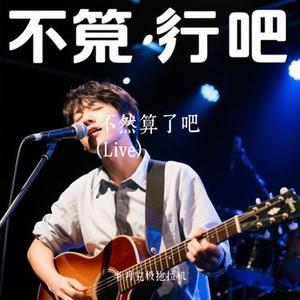 不然算了吧  (Live) (Cover 刘宇宁)