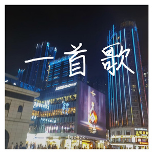 一首歌的距离（Prod by Baize）