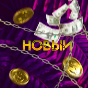 Новый