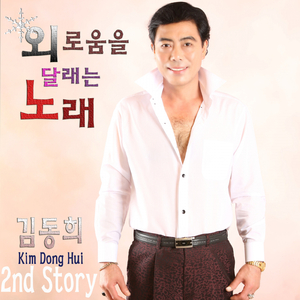 외로움을 달래는 노래 (MR)