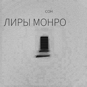 Сон