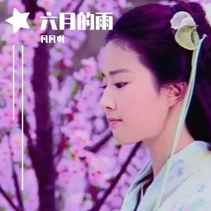 六月的雨（cover胡歌）