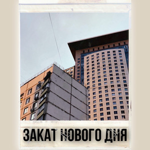 закат нового дня