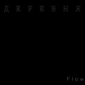 ДЕРЕВНЯ (FLOW)