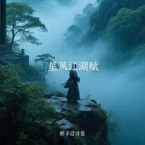 星风江湖赋
