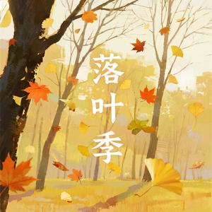 落叶季