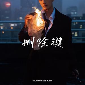 删除键 - 当代R&B