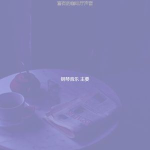 诗意的吧台节奏