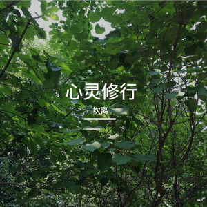 心灵修行