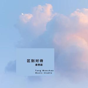 区别对待(正式版)