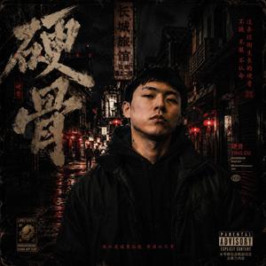 硬骨