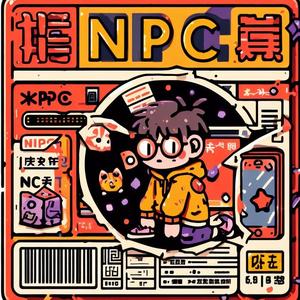 NPC生存指南