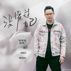 没爱过自己 (DJ版伴奏)