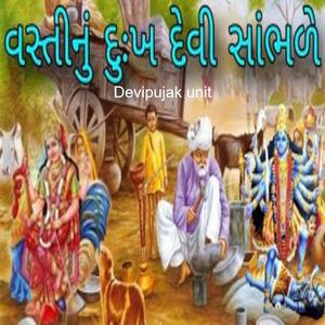 વસ્તી નુ દુખ દેવી સાભળે