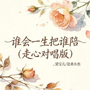 谁会一生把谁陪(走心对唱版)