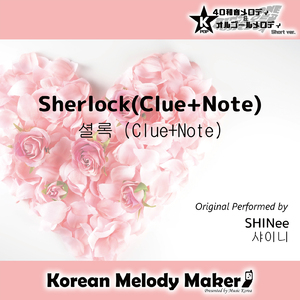 Sherlock (Clue+Note) ～40和音メロディ [Short Version] [オリジナル歌手：SHINee]