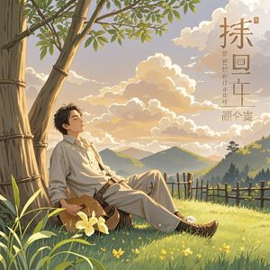 山野好时光