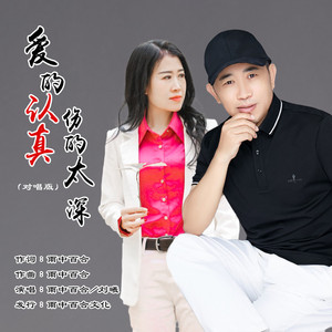 爱的认真伤的太深 (对唱版)