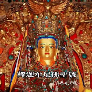 释迦摩尼佛圣号