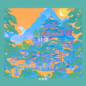 日落