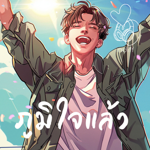 ภูมิใจแล้ว