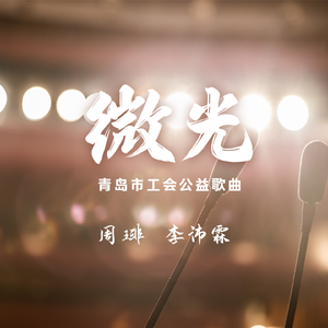 微光（青岛市工会“公益”原创歌曲）