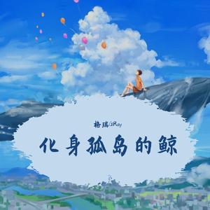 化身孤岛的蓝鲸（翻自 周深）