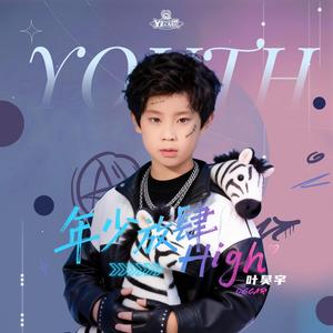 年少放肆High