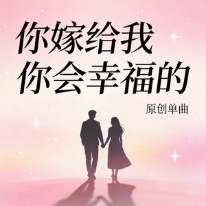 你嫁给我你会幸福的